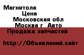 Магнитола Geely emgrand EC7 › Цена ­ 11 000 - Московская обл., Москва г. Авто » Продажа запчастей   